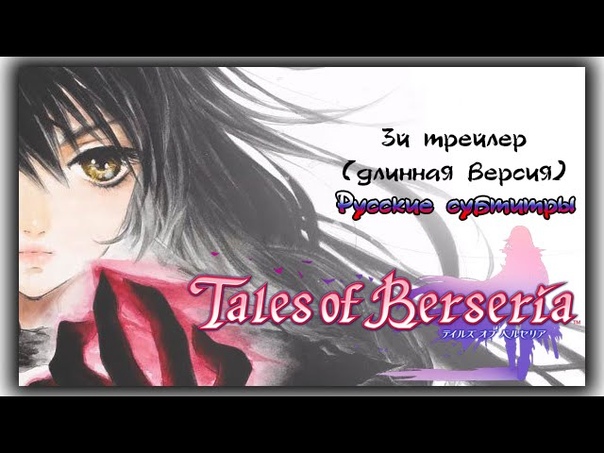 Tales of Berseria, Сказания Берсерии 3й трейлер увеличенная версия