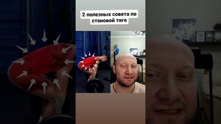 Улучши свою становую тягу  Два полезных совета по технике становой