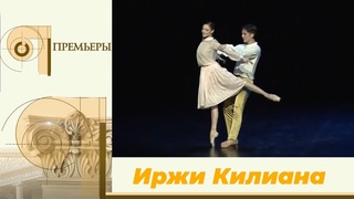 ПРЕМЬЕРЫ.  Премьера балетов Иржи Килиана