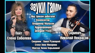 Звуки гамм Поёт Елена Соболева. Комп. Вл.Малахов.Аран. Дм. Уткин Свед. -Пав. Ружицкий.