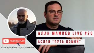 Мамиев Live#25 “Путь к себе, через тернии к звёздам“. Эфир с Асланом, целителем, человеком знания.
