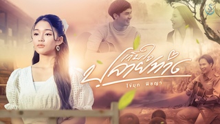 เก็บใจปลายทาง - ไข่มุก พิชญา「MUSIC VIDEO」