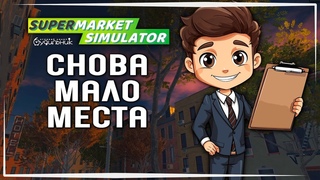 МАСШТАБНАЯ ПЕРСТАНОВКА  Supermarket Simulator #5