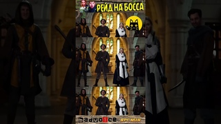 Когда устраиваешь рейд на босса с товарищами / Epic NPC Man на русском - Приколы, юмор #shorts
