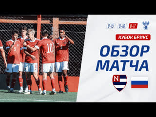 Насьонал U-17 – Россия U-17 | Обзор матча. Кубок БРИКС, юноши