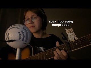 трек про вред энергетиков автор я,спонсор тт