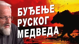 Буђење руског медведа – Хоризонти евроазијства / Buđenje ruskog medveda – Horizonti evroazijstva