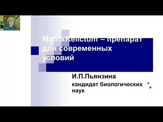 Лекция №4  И. П. Пьянзина - Король Аквабиотиков MatrixRelictum