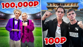 ₽ vs. 100 ₽ ФУТБОЛЬНЫЙ МАТЧ