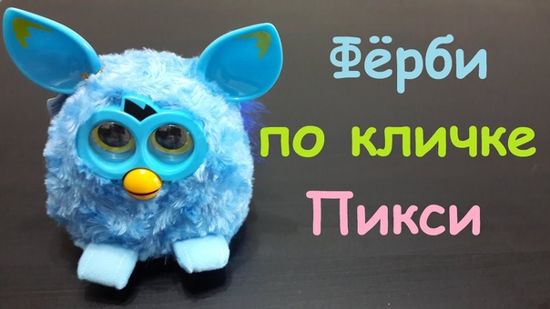 Видео обзор Фёрби по кличке Пикси интерактивная игрушка furby