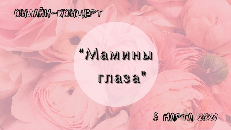 Онлайн концерт Мамины