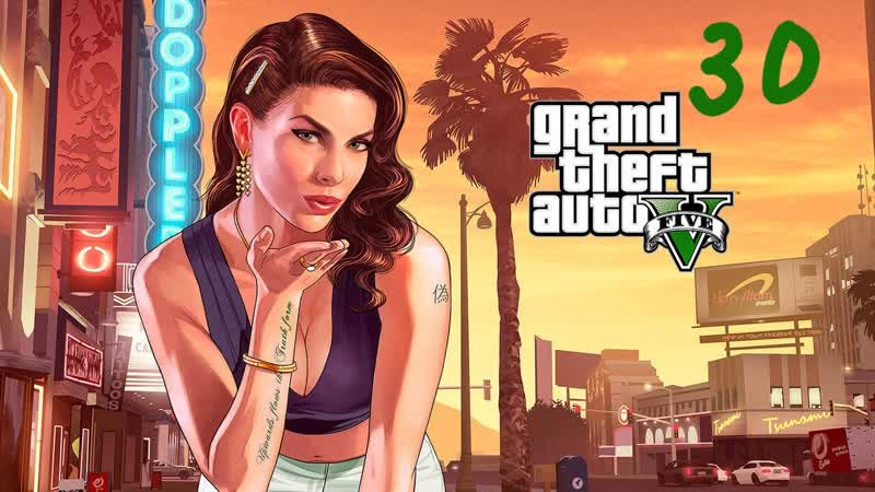 Прохождение GTA V, 30