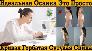 Идеальная осанка это просто! Кривая, горбатая, сутулая спина!