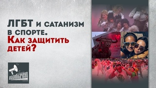 ЛГБТ и сатанизм в спорте. Как защитить наших детей?