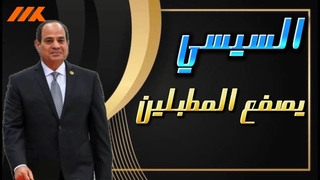 الرئيس يكشف المطبلين على السوشيال ميديا و