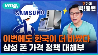 한국 고객은 이미 ’잡은 물고기’..폴드•플립6 출시 후 기존 혜택까지 폐지한 삼성, 왜? / 비디오머그 / 귀에빡종원