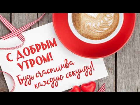 Пятница, привет ,Доброе утро ,Просыпайся , Вот и