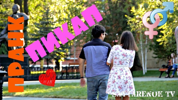 Пикап от девушки Пранк, How to Pick Up Boys