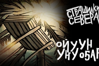 Хара Бэкир кэпсээннэр 3 серия Ойуун уҥуоҕар (Анимационный ужастик)