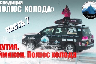 Якутия, Оймякон, Полюс холода. Часть 7 Путешествие на Toyota Land Cruiser “Полюс холода“