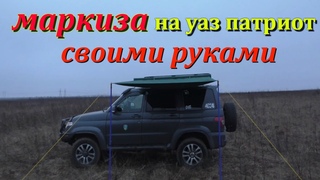 Маркиза на УАЗ ПАТРИОТ своими руками.