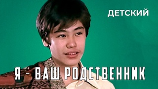 Я  ваш родственник (1983 год) детский