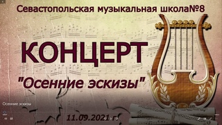 Севастопольская музыкальная школа№8. Концерт “Осенние эскизы“