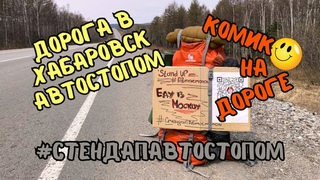 Stand Up Автостопом. Дорога в Хабаровск. Ванино - Хабаровск автостопом.
