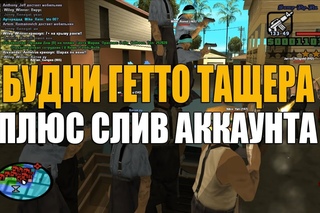 Samp-Rp: Будни гетто тащера/Слив Аккаунта #5