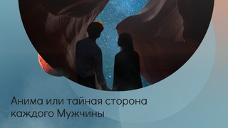 Анима или тайная сторона каждого Мужчины.