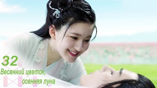 Весенний цветок, осенняя луна 32 серия (русская озвучка)