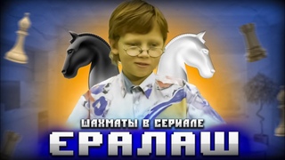 Шахматы в киножурнале «Ералаш»