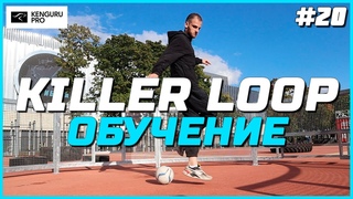 KILLER LOOP - ОБУЧЕНИЕ ИНТЕРЕСНОЙ КОМБИНАЦИИ #GROUNDMOVES ДЛЯ ИГРЫ В ПАННУ #20