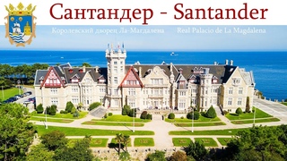 Сантандер - столица Кантабрии, Испания  |  Santander, Espaa  |  Santander, Spain
