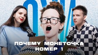 Новый альбом Монеточки — ШЕДЕВР? / Что ЭТО БЫЛО В РОССИИ и почему Лиза ГОЛОС ПОКОЛЕНИЯ? ОХИ №7