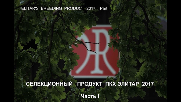 ELITARS BREEDING PRODUCT 2017 Part