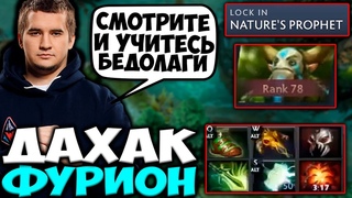 ДАХАК ПОКАЗАЛ КАК ВЫИГРЫВАТЬ НА КЕРРИ ФУРИОНЕ! ДАХАО ТРЕНИРУЕТ ФУРУ К МАЖОРУ / DAXAK DOTA 2