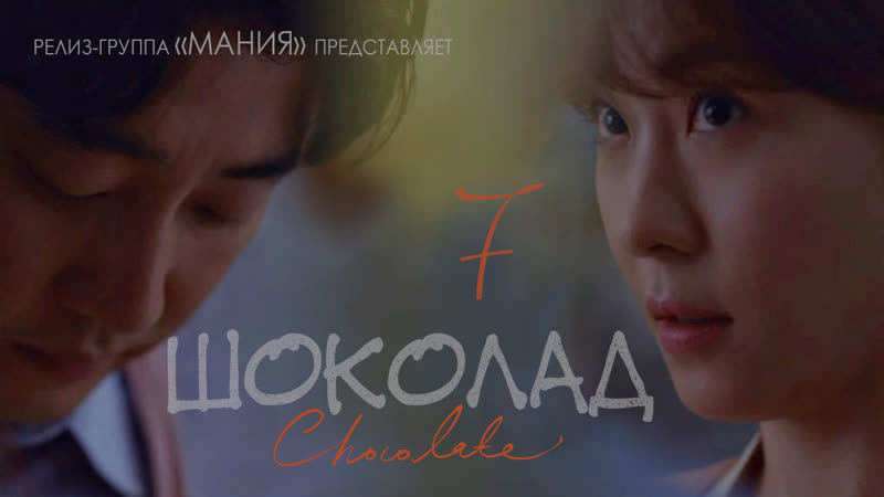 Mania 07, 16 720 Шоколад (2019), Chocolate