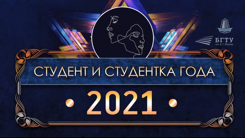 Конкурс БГТУ им. В. Г. Шухова Студент и студентка