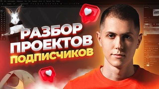 Разбор проектов подписчиков. Часть 4