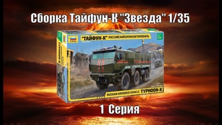 “Тайфун К“ НОВИНКА  Звезда 1/35  Сборка Серия 1
