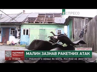 Малин зазнав ракетних атак
