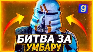 212 ШТУРМУЕТ УМБАРУ!Star Wars RP swrp l Garry's Mod Гмод Рп