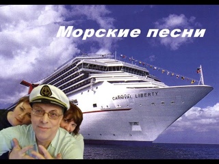 МОРСКИЕ ПЕСНИ - Натан Грунин