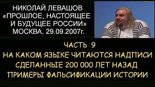 ✅ Н.Левашов #9 Будущее России. На каком языке читаются надписи сделанные 200 000 лет назад