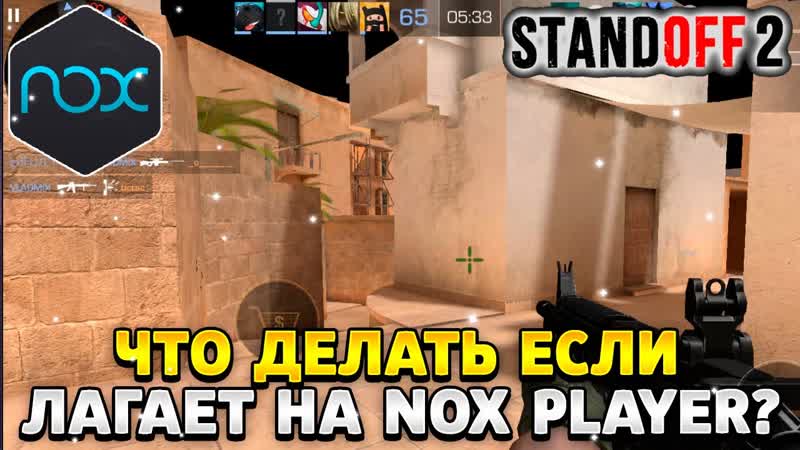 Что делать если лагает стандофф 2 на nox