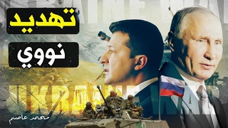 بوتين في مأزق: هجوم أوكراني جريء يهدد كورسك &
