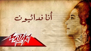 Ena Feda’eyoun - Umm Kulthum انا فدائيون - ام كلثوم