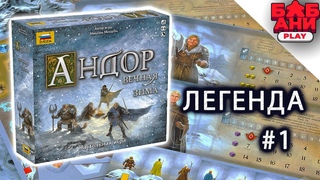 Андор Вечная зима - Прохождение Легенды 1. Зимний камень