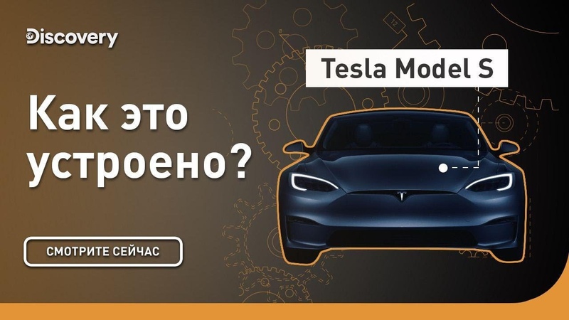 Tesla Model S, Как это устроено,